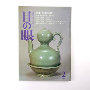 目の眼 1992年2月号／青磁の系譜 中国青磁史 朝鮮・日本の青磁 川瀬忍 耀州窯東窯タイプ碗を追って オノサト・トシノブの絵画技法