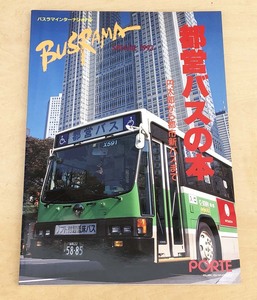 中古　「ＢＵＳＲＡＭＡ　1993年　臨時増刊号」　ぽると出版発行