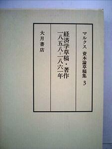 【中古】 マルクス資本論草稿集 3 経済学草稿・著作 (1984年)