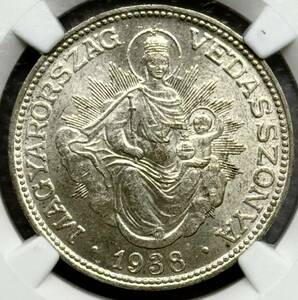 1938 ハンガリー 銀貨　2ペンゴ　聖母像 天使 国章　NGC MS 63 オーストリア モダンコイン アンティーク