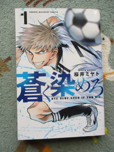 送料１８５円桜井ミヤト著蒼く染めろ１巻サッカー