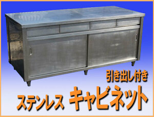 wz8301 ステンレス キャビネット 戸棚 幅1800mm 引出し付 中古 厨房 飲食店 業務用