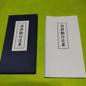 【古本雅】巡拝勤行次第 [真言系][天台系］経典