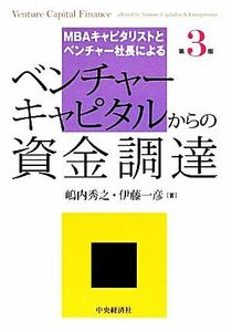 ベンチャーキャピタルからの資金調達 ＭＢＡキャピタリストとベンチャー社長による／嶋内秀之，伊藤一彦【著】