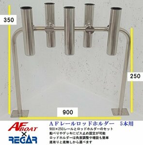 ■AFボート■　ＡＦレールロッドホルダー5本用　底貫通タイプ　レールサイズ900×250