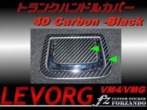 レヴォーグ VM4 VMG トランクハンドルカバー ４Ｄカーボン調