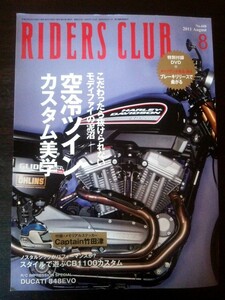 Ba1 08071 RIDERS CLUB 2011年8月号 No.448 空冷ツインカスタム美学 スタイルで遊ぶCB1100のカスタマイズ ライダーはグローブを3つ持つ 他