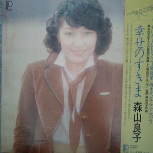 森山良子★帯付LP「幸せのすきま」 全曲森山作曲！ 1979年発売