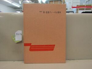 9179　AS 【鉄道資料】裸本 改訂 新・図説ディーゼル動車 昭和38年鉄道科学社