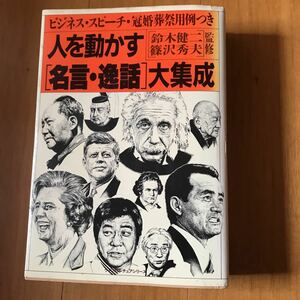 人を動かす 「名言逸話」 大集成 ビジネススピーチ冠婚葬祭用例つき／鈴木健二　篠沢秀夫　9c