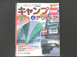 本 No1 01176 キャンプ&アウトドア北海道 1995年6月1日 北竜町ヒマワリ迷路をさまよう 大雪山旭岳お花畑トレッキング 釧路温泉 かなやま湖