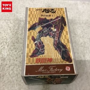 1円〜 ジャンク マックスファクトリー 機甲界ガリアン 鉄の紋章I 鉄巨神 ソフビキット