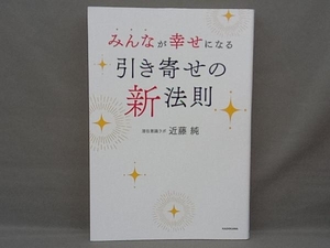 みんなが幸せになる引き寄せの新法則 近藤純