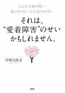 それは、“愛着障害”のせいかもしれません。 自己肯定感が低い・傷つきやすい・人とうまくやれない／中野日出美(著者)