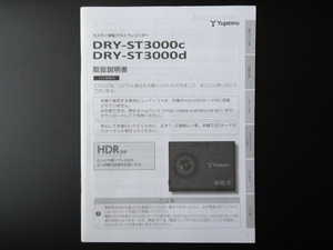 J-538 ☆ Yupiteru 取扱説明書 ☆ ユピテル DRY-ST3000c/DRY-ST3000d カメラ一体型 ドライブレコーダー【送料￥210～】