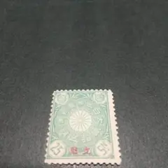 銭単位切手 最終価格 (珍品) 1900年~08年 支那字入り菊切手 25銭