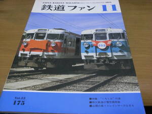 鉄道ファン1975年11月号 くろしおの道/阪和鉄道・阪和線/秩父鉄道の電気機関車