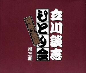 立川談志　ひとり会落語ＣＤ集　第３期／立川談志