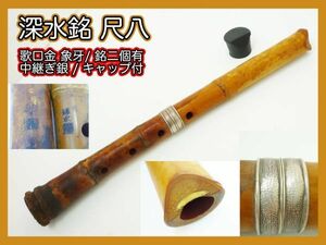 最高級 松下 深水銘 尺八 銘有 在銘 銘２個 銀太中継ぎ 歌口金巻 約48cm 竹製 キャップ 骨董 レア 伝統狂言雅楽能古美術和楽器 マニア_B1