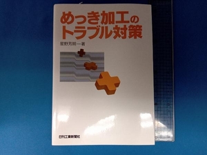 めっき加工のトラブル対策 星野芳明