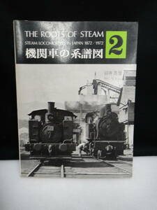 ●送料無料●USED中古 機関車の系譜図 2 臼井茂信 交友社