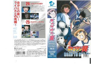 キャプテン翼 ROAD TO SKY　Vol.3　井上喜久子/高橋陽一　VHS