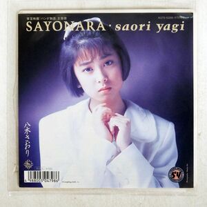 細野晴臣WORKS 八木さおり/SAYONARA/KING K07S10285 7 □