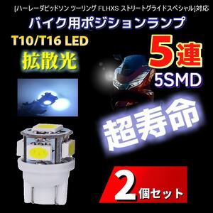 LED ハーレーダビッドソン ツーリング FLHXS ストリートグライドスペシャル対応バイク用 ポジションランプ T10/T16 ライト 2個 