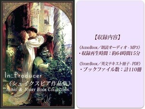 英会話教材■シェイクスピア作品集■名作オーディオブック★速聴対応★ロミオとジュリエット他、64時間分の物語を完全収録！★英文冊子付