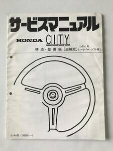 HONDA　サービスマニュアル　CITY　シティ R(ハイパーシフト車)　構造・整備編(追補版)　E-AA型　　TM7938