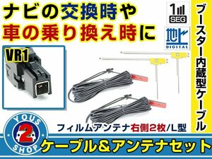 メール便送料無料 高感度フィルムアンテナ付き◎ブースター内蔵コード2本 イクリプス AVN-SZ05i 2015年モデル 右側L型 VR1 カーナビ