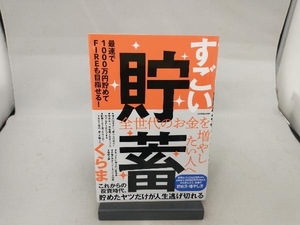 すごい貯蓄 最速で1000万円貯めてFIREも目指せる! くらま