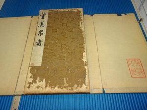 Rarebookkyoto　F2B-664　明末清初　拓本　董其昌筆ー骨董十三説　　1700年頃　名人　名作　名品