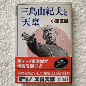 三島由紀夫と「天皇」 / 小室直樹