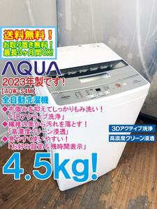 送料無料★2023年製★極上超美品 中古★AQUA 4.5kg 高濃度クリーン浸透＆3Dアクティブ洗浄!! 洗濯機【AQW-S4M】DAVU