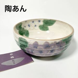 未使用 陶あん 清水焼 京焼 白掛紫陽花 六寸鉢 和食器 B42429-144