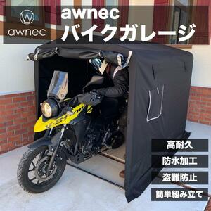 awnec バイクガレージ サイクルハウス (横)160×(奥)230×(高)175cm 自転車ガレージ サイクルポート 2台 3台 バイクテント 自転車置場 防水