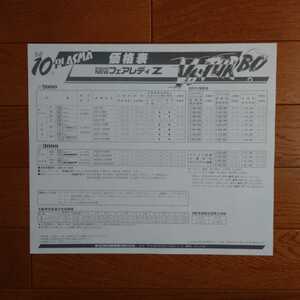 昭和58年10月・東京日産・Z31・フェアレディZ・車両価格表 カタログ　無　FAIRLADY　Z