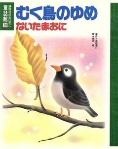 むく鳥のゆめ；ないた赤おに 講談社のおはなし童話館１９／浜田広介【原作】，黒井健【絵】