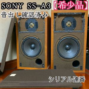 【希少品】SONY SS-A3 シリアル連番　音出しok ソニー　ブックシェルフ型　6Ω 150w スピーカーペア　木目　茶色　ブラウン　送料込み