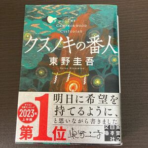 クスノキの番人 （実業之日本社文庫　ひ１－５） 東野圭吾／著