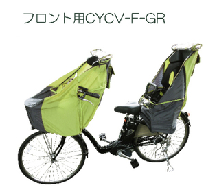 ★order_bicycle★新品！未使用品！LAKIA 子供乗せ自転車用 チャイルドシートレインカバー フロント用 グリーン CYCV-F-GR