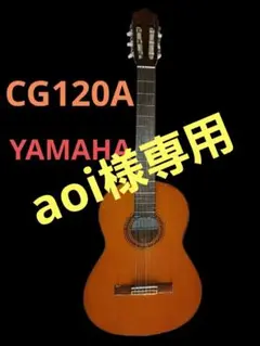 YAMAHA　クラシックギター　CG-120A