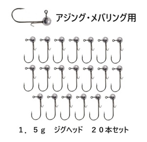 メバリング用　ジグヘッド 大量 1.5g 20個セット ワームキーパー付 アジング 根魚 ロックフィッシュ ライトゲーム 初心者にも 送料無料