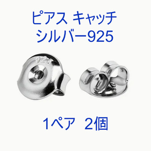 送料別/普通郵便 (D-11[S])　ピアスキャッチ　925　シルバー　銀色　1ペア