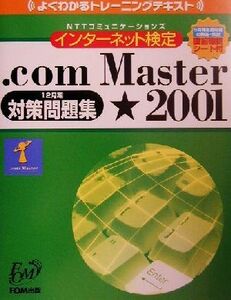 よくわかるトレーニングテキスト　ＮＴＴコミュニケーションズインターネット検定　．ｃｏｍ　Ｍａｓｔｅｒ　２００１対策問題集／富士通オ