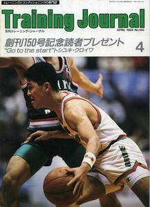 ◆◆陸川章 表紙『トレーニング・ジャーナル　1992年 4月号 』◆◆