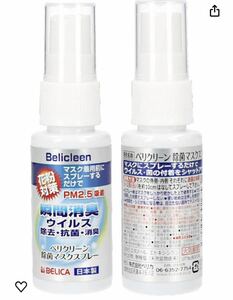 4本セット 日本製 除菌 花粉対策 PM2.5 belicleen ベリクリーン 未使用 新品 30ml 携帯型 ウイルス 除去　マスクスプレー 抗菌 除去