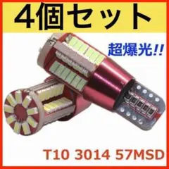 57SMD4個 ☆超爆光☆ 4個セット 高輝度 57SMD T10 LED