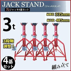 【送料無料】★保護ゴムパッド付き★ 3トン(3ｔ） リジットラック 油圧ジャッキスタンド 馬ジャッキ 3段階調整【お得4基セット】